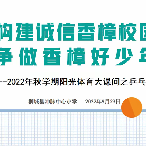 构建清廉香樟校园   争做香樟好少年——冲脉小学2022年秋学期阳光体育大课间之乒乓球操大赛