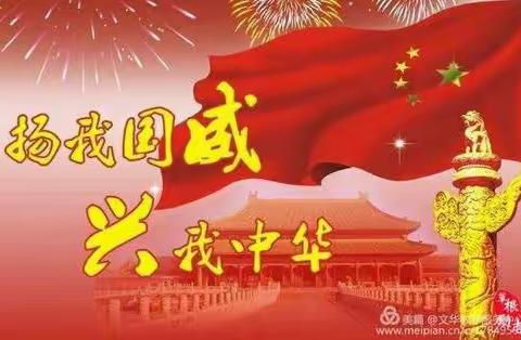 追逐梦想，努力向前。 小小祝福心，浓浓爱国情。           --冀英一小线上艺术节（第四辑）