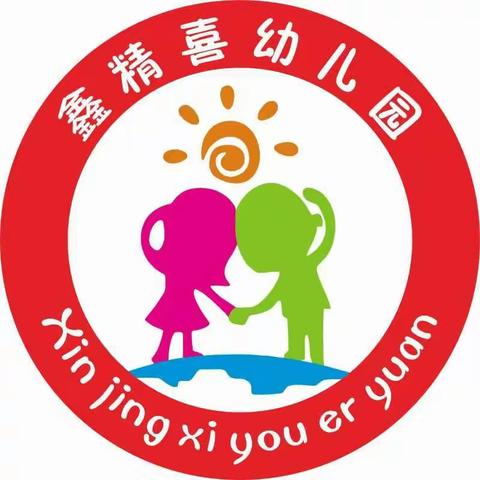 鑫精喜幼儿园开学第一天