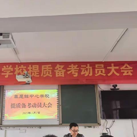 凝心聚力提质量 笃行奋进向未来——草尾镇中心学校 提质备考动员大会