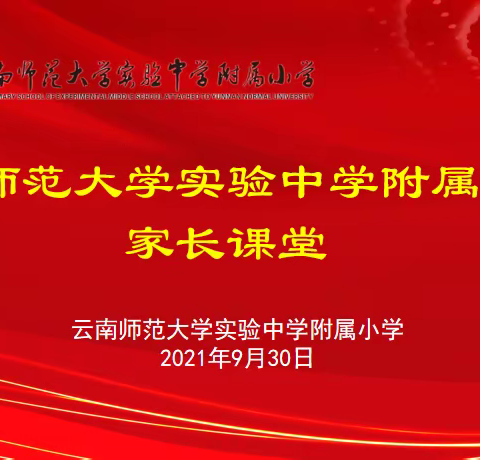 【双减政策下的家庭新教育】——云南师范大学实验中学附属小学家长课堂