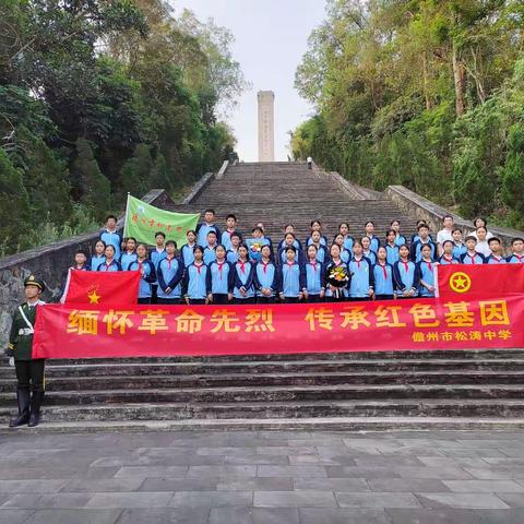 缅怀革命先烈，传承红色基因——儋州市松涛中学清明祭扫儋州市革命英雄纪念碑活动