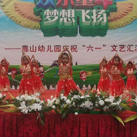 靠山幼儿园“欢乐童年  梦想飞扬”庆六一文艺汇演