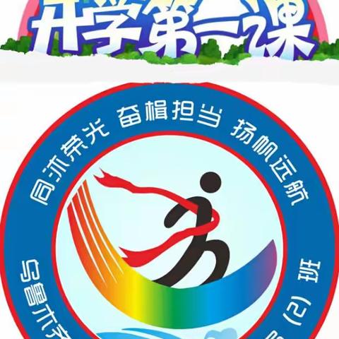 同沐荣光、奋楫担当、扬帆远航！