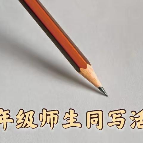 一字一世界，一笔一乾坤——时代风华特色学校三年级“师生同写”专场