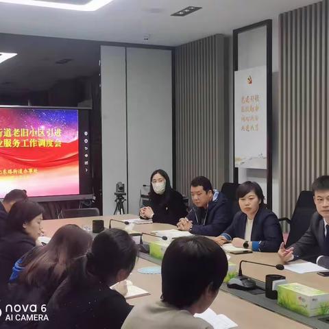 文化东路街道召开老旧小区引进专业化物业服务工作调度会