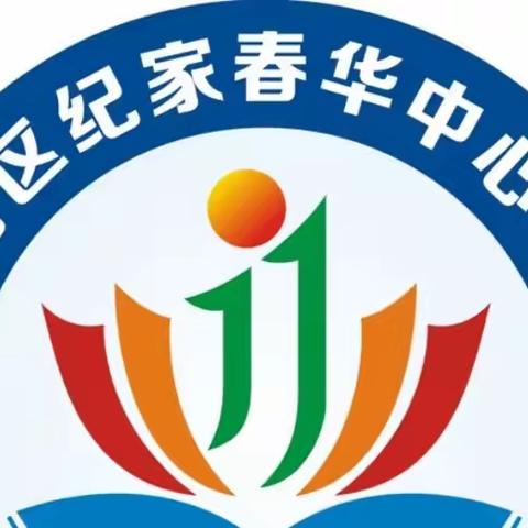 保障燃气安全，普及用燃常识——长春市九台区纪家春华中心学校燃气安全宣传