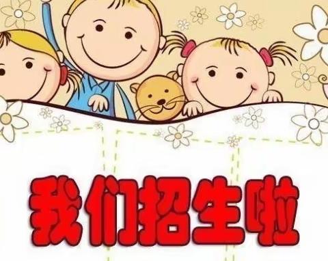 📣📣📣招生啦！招生啦！九台区纪家春华中心幼儿园招生啦🎊🎊🎊