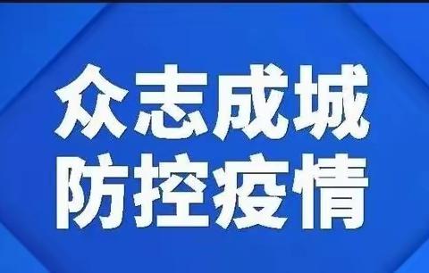 勠力同心齐战“疫”，奋起扬帆向未来——九台区纪家春华中心学校疫情防控倡议