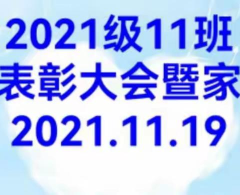 2021级11班第一次家校沟通交流大会暨期中表彰大会