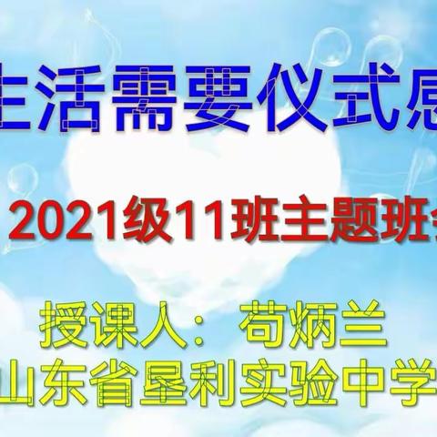 《生活需要仪式感》—2021级11班主题班会