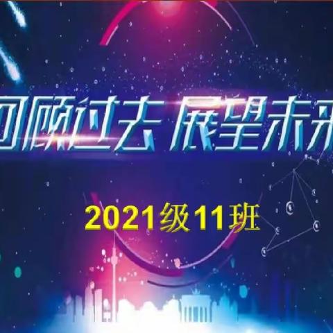 回顾过去，展望未来—2021级11班共迎元旦