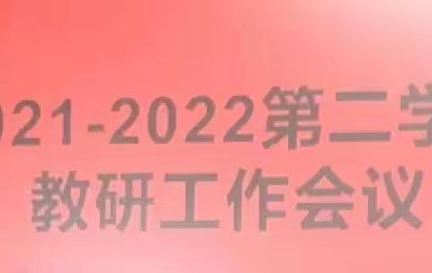 以研促教提质增效，初心不渝砥砺前行—山东省垦利实验中学2021-2022学年第二学期教研会议