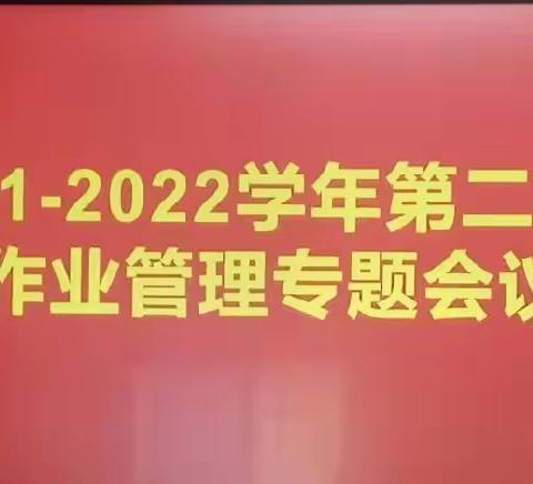 优化作业管理，增效提质减负—山东省垦利实验中学2021-2022学年第二学期作业管理专题会议