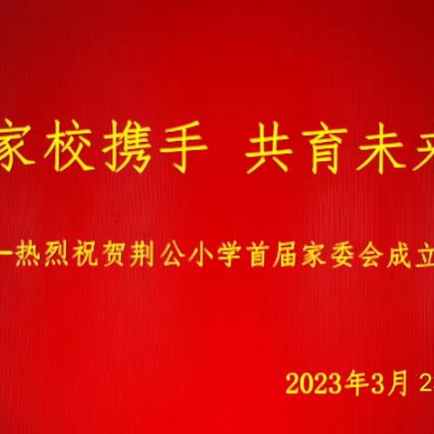 家校携手 共育未来 —— 热烈祝贺荆公小学首届家委会成立