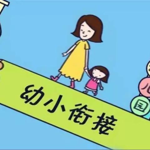 田贾庄小学附设幼儿园幼小衔接宣传活动(一）