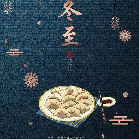 饺子飘香暖冬至