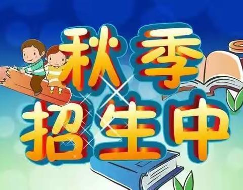 四屯镇中心小学2023年秋季义务教育招生宣传公告