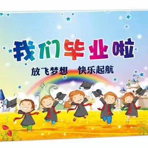 《我们毕业啦》胡集幼儿园大班毕业美篇