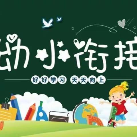 幼小双向奔赴 共迎科学衔接——薛家庄学校幼小衔接活动