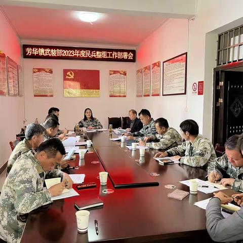 芳华镇召开民兵整组工作安排部署会