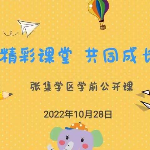 “精彩课堂，共同成长”—张集学区幼儿园公开课活动