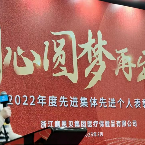 同心圆梦再出发——康恩贝保健品公司2022年度先进荣誉表彰会