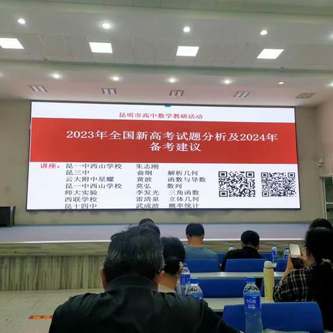 刘仁洪名师工作室第十七活动参加昆明市教科院高中数学教研活动——2023年全国新高考数学试题分析及2024年备考