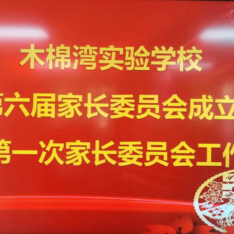 凝心聚力，携手共进——深圳市龙岗区木棉湾实验学校第六届校级家长委员会的成立