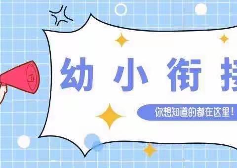 【幼小衔接】教育部关于大力推进幼儿园与小学科学衔接的指导意见