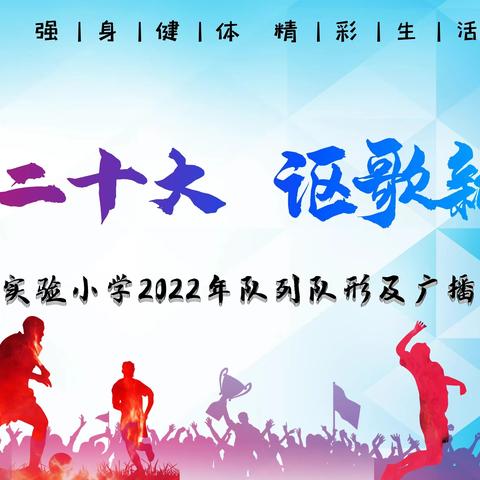 体操比赛迎元旦、凝神聚力竞风采—上党区实验小学广播体操及眼保健操比赛掠影