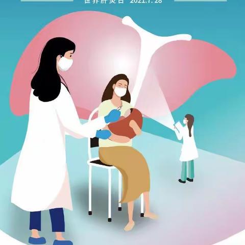 世界肝炎日“积极预防，主动检测，规范治疗，全面遏制肝炎危害。”