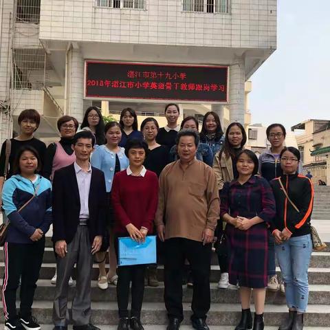 学习促成长，交流同提升——湛江市小学骨干教师跟岗学习交流日记