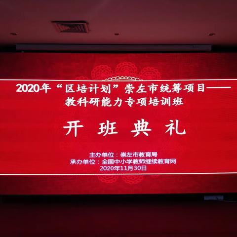 精神引领教师成长，爱心绽放美丽人生——2020年“区培计划”崇左市级统筹项目教科研能力专项培训