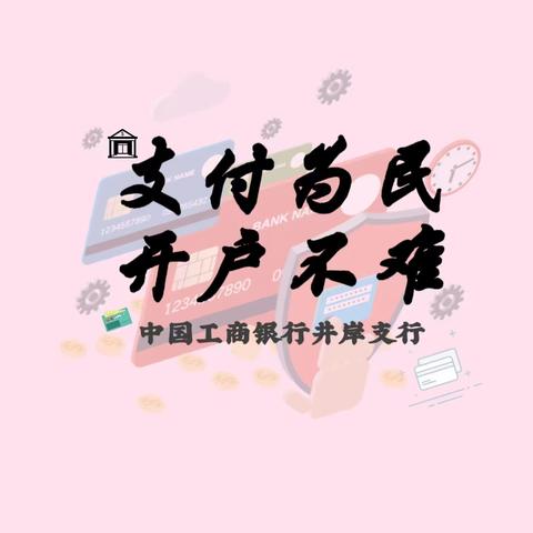 珠海工商银行井岸支行开展“支付为民，开户不难”便民宣传活动