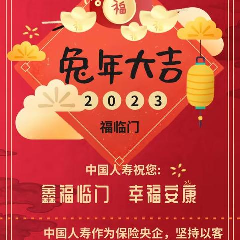 中国人寿永城支公司祝您兔年大吉