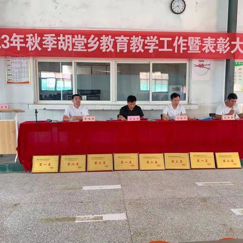 胡堂乡中心校组织召开教育教学工作表彰大会