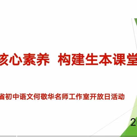 【白山市外国语学校】如切如磋同筑梦，互学互鉴共成长——吉林省初中语文何敬华名师工作室开放活动