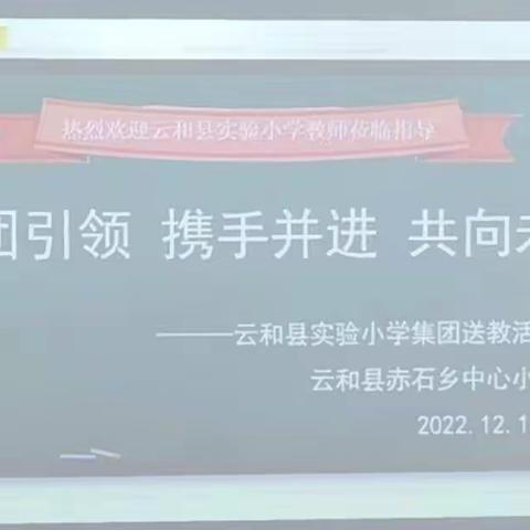 集团引领  携手并进  共同发展———云和县实验小学赴赤石小学开展送教活动