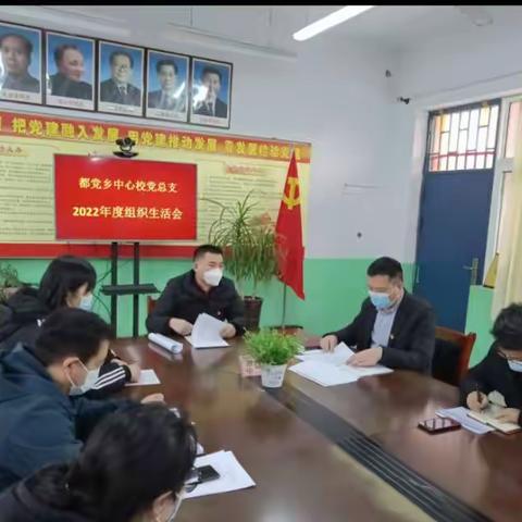 都党乡中心校党总支召开2022年度基层组织生活会