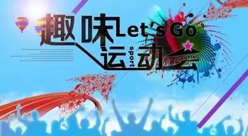 “快乐运动、快乐生活、快乐工作”趣味运动会