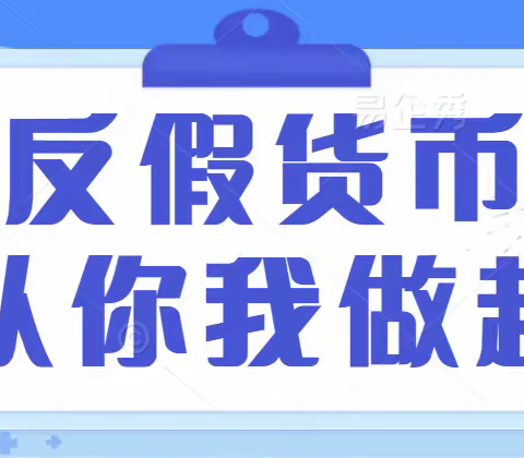 用心筑建·为爱行动·反假货币·人人有责