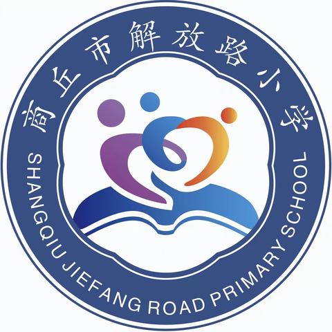 新学期，树新风，启新程——记商丘市解放路小学2022-2023学年第二学期全体教师会