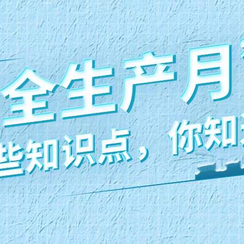 全国“安全生产月”知多少？