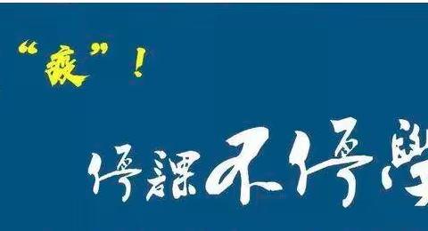 王阜初中战“疫”期间学习指导篇