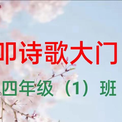 神木第九中学四年级(1)班诗歌朗诵活动