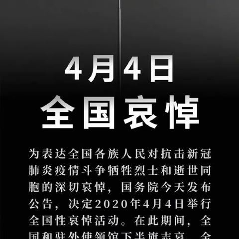 平原县第四中学关于参加2020年4月4日全国性哀悼活动的倡议书
