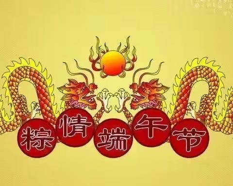 平原县第四中学端午节活动倡议书