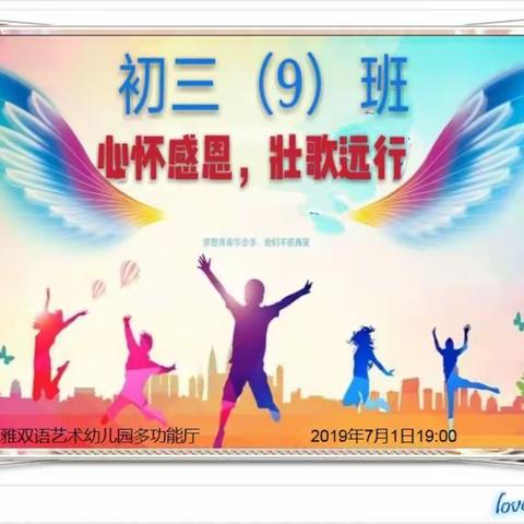 2019届三灶中学初三（9）班毕业典礼