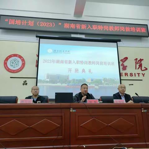 2023年湖南省新入职特岗教师岗前培训